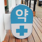 약국 포인트 돌출간판 LED 갈바간판 양면 완조립 셀프시공 - 시공 의뢰 가능 : 팜우렁각시