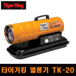타이거킹 열풍기 TK-20K 열풍건조기 등유사용 산업현장 비닐하우스 빙상장 축사 : 다이노툴스