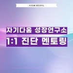 [ I am I 어웨이크닝] 1:1 진단 멘토링 : 자기다움성장연구소