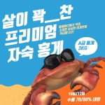 프리미엄 홍게 3kg 자숙홍게대게 (10미/12미) 수율 70/80% 내외 동해바다 : 에이치제이아마존