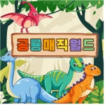도서관유치원 공룡마술쇼 공룡매직월드 : 마법의정원