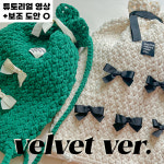 [DIY] (S/L사이즈) 벨벳ver 리본짐색 코바늘 가방 키트 발레코어 스트링백팩 : 야닝야닝