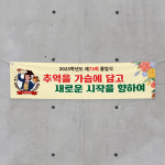 (H-032) 졸업 입학 중 고등 학교 축하 기념 300×90cm 현수막 인쇄 제작 : 채울실사출력소
