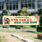 (H-032) 졸업 입학 중 고등 학교 축하 기념 300×90cm 현수막 인쇄 제작 : 채울실사출력소