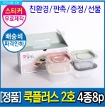 국산 전자렌지 밀폐용기 친환경 반찬통 쿡플러스2호4종 선물세트 판촉물 답례품 : 빈앤제이