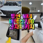 투싼NX4 버텍스700 신차패키지 (버텍스700썬팅+아이나비QXD8000+ADAMAS레드라인9H 유리막코팅+STEK생활보호PPF 등) - 창원 주경오토... 