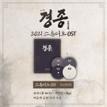 2021 뮤지컬 경종수정실록 OST : 대학로 담소