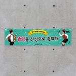 (H-031) 졸업 입학 중 고등 학교 축하 기념 300×90cm 현수막 인쇄 제작 : 채울실사출력소