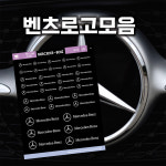메르세데스 벤츠 로고 스티커 : 숨디모스