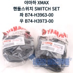야마하 XMAX 핸들스위치 좌우세트 B74-H3963, B74-H3973 : 네모의 바이크부품