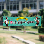 (H-031) 졸업 입학 중 고등 학교 축하 기념 300×90cm 현수막 인쇄 제작 : 채울실사출력소