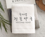 수민맘 국산타올 약국 개업 행사기념 수건 답례품 : 수민맘