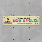 (H-033) 입학 졸업 어린이집 유치원 학교 축하 기념 300×90cm 현수막 인쇄 제작 : 채울실사출력소