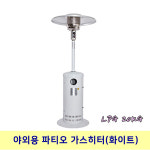 야외용 파티오히터 삿갓난로 가스히터 삿갓난로 LPG가스 20KG/화이트 : 글로벌 종합렌탈 으라차차