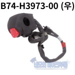 야마하 XMAX 핸들스위치 좌우세트 B74-H3963, B74-H3973 : 네모의 바이크부품