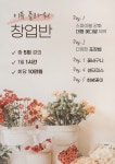 서울 원데이 플라워클래스 기업출강 꽃바구니 창업 부업 경제적자유 꽃집창업 : 베르니플레르