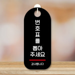표지판 안내판 푯말 실내 미니간판 주문 제작 출력 S9 048 번호표 뽑아주세요 01 : 뭉키데코