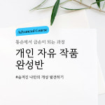 등촌역 성인취미미술 [중급] 개인 자유 작품 완성반 (24회) : 그림데이