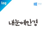 폰트 log내눈에안경 폰트다운 포토샵 일러스트 디자인 글꼴 -TTF 서체 3종 한글폰트 : 문자동맹
