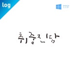폰트 log취중진담 필기체 글씨체 폰트다운 손글씨 디자인 글꼴 -TTF 서체 3종 : 문자동맹