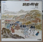 LP- 73 / 중고개봉 엘피)  한국의 가곡 제3집 (수선화/고향/뱃노래) : 우리종합컬렉션