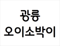 광릉 오이소박이 1kg : 동진푸드