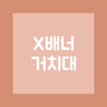 x베너 거치대 : 삼오디자인마켓