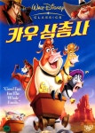 카우 삼총사(Home On The Range)(DVD) : MusicnShop
