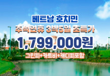[추석연휴] 베트남 호치민 품격 3색골프 : 투게더여행사