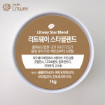 신선한 블렌딩 원두 리트웨이 스타블렌드1kg 커피도매 카페납품 전문바리스타 당일로스팅 : 리트웨이