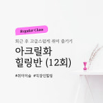 등촌역 성인취미미술 [중급] 자유 아크릴화 (12회) : 그림데이