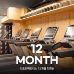 [리조트휘트니스 의왕역점] 헬스 회원권 (12개월) : 리조트휘트니스 의왕역점