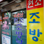 50년전통 부산 조방낙지 낙곱새 캠핑음식 : 땡큐파머스