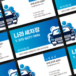 세차장 주유소 명함 블루계열과 화이트로 자동차와 거품모양을 형상화한 디자인 명함 : 퍼펙트명함