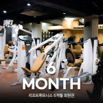 [리조트휘트니스 의왕역점] 헬스 회원권 (6개월) : 리조트휘트니스 의왕역점