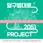 달구벌대로 2051 프로젝트 : 우물스토어