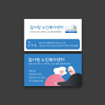 노인복지센터 요양 노인 병원 일반 고급 명함 : 채울실사출력소