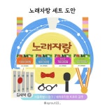 어린이집 추석놀이 노래자랑 도안 노래방 만들기 [새싹작업실] : 새싹작업실