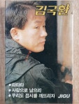 WD - 5 / 중고개봉 카세트테이프) 김국환 1집 - 타타타/ 우리도 접시를 깨뜨리자 : 우리종합컬렉션