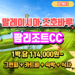 말레이시아골프투어 조호바루 팜리조트cc 장박골프여행 : 무한여행사