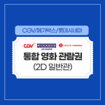 CGV 메가박스 롯데시네마 할인 예매 가격 영화 관람권 티켓 예매권 쿠폰 문화의날 권 : 영화할인은티켓팅박스