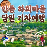 KTX 안동 시티투어 부용대 병산서원 하회마을 기차여행 패키지 : 청송관광여행사