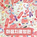 마음치료병원 : 힝유얼