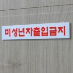 미성년자출입금지 표지판 미성년자 접근 금지 문구 : 아크맨