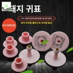 이표 개체 소 농장 한우 귀 식별 염소 번호표 귀표 : HILLZO-LYU2