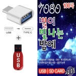 [ST] USB + C 타입 젠더 7080 별이 빛나는 밤에 100곡 : 더올스몰