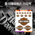 (소형&중형) 할리 데이비슨 로고 스티커 : 숨디모스