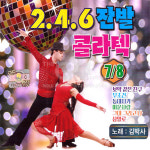 2CD_김박사-246잔발콜라텍7+8집/보약같은친구/무조건/등대지기/미운사랑/그대그리고나/삼일로 : 더지엠컴퍼니