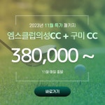 [경북] 안동 의성엠스클럽CC + 구미 CC⛳ : 투게더여행사