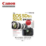 캐논스토어 초특가! 캐논 EOS 5Ds / 5Ds R 완벽가이드 책자 : 캐논스토어 충무로점